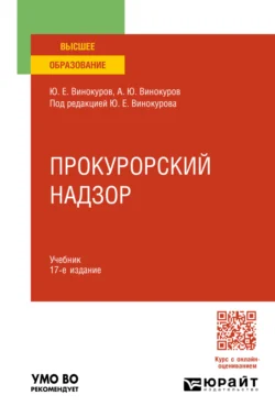 Прокурорский надзор 17-е изд., пер. и доп. Учебник для вузов, Александр Винокуров