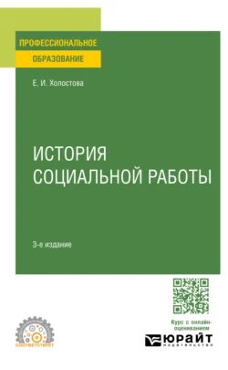 История социальной работы 3-е изд. Учебное пособие для СПО, Евдокия Холостова