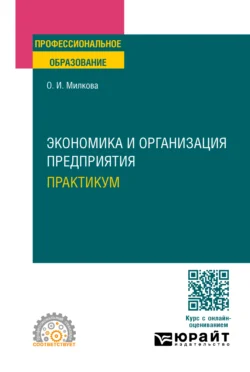 Экономика и организация предприятия. Практикум. Учебное пособие для СПО, Ольга Милкова