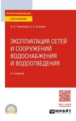 Эксплуатация сетей и сооружений водоснабжения и водоотведения 6-е изд. Учебное пособие для СПО, Ирина Павлинова