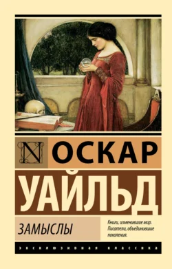 Замыслы, Оскар Уайльд