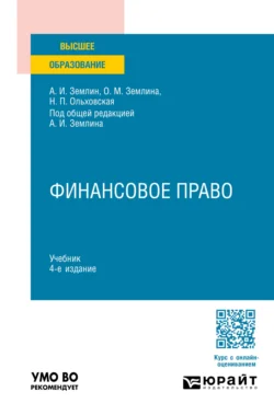 Финансовое право 4-е изд., пер. и доп. Учебник для вузов, Ольга Землина