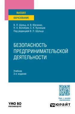 Безопасность предпринимательской деятельности 3-е изд., пер. и доп. Учебник для вузов, Александр Юрченко