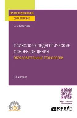 Психолого-педагогические основы общения. Образовательные технологии 2-е изд., пер. и доп. Учебное пособие для СПО, Евгения Коротаева