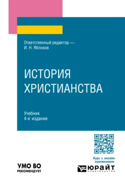 История христианства 4-е изд., пер. и доп. Учебник для вузов, Иван Давыдов