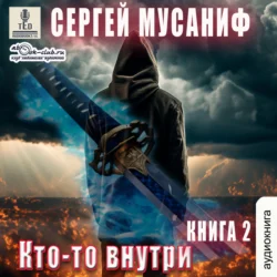 Кто-то внутри. Книга 2, Сергей Мусаниф