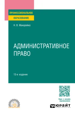 Административное право 13-е изд.  пер. и доп. Учебное пособие для СПО Николай Макарейко