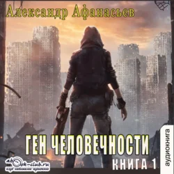 Ген человечности. Книга 1, Александр Афанасьев