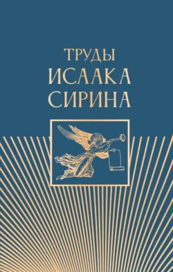 Труды Исаака Сирина, Преподобный Исаак Сирин