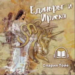 Единорог и Ириска, Олария Тойе