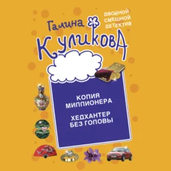 Копия миллионера. Хедхантер без головы, Галина Куликова