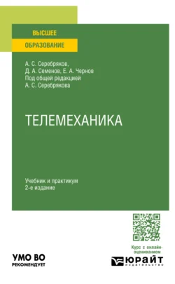 Телемеханика 2-е изд.  пер. и доп. Учебник и практикум для вузов Дмитрий Семенов и Александр Серебряков