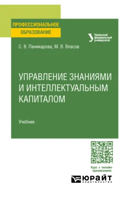 Управление интеллектуальным капиталом. Учебник для СПО, Светлана Паникарова