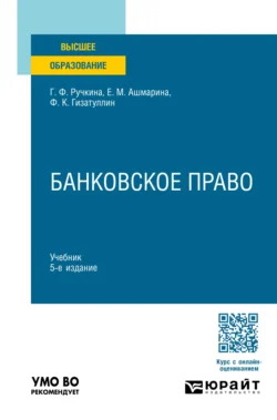 Банковское право 5-е изд., пер. и доп. Учебник для вузов, Елена Ашмарина