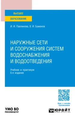 Наружные сети и сооружения систем водоснабжения и водоотведения 6-е изд.  пер. и доп. Учебник и практикум для вузов Ирина Павлинова и Виктор Баженов