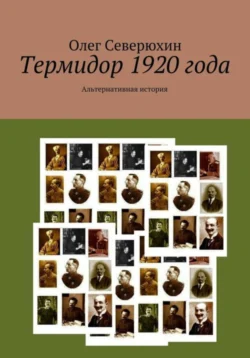 Термидор 1920 года, Олег Северюхин