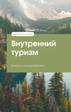 Внутренний туризм, Леонид Егоренков