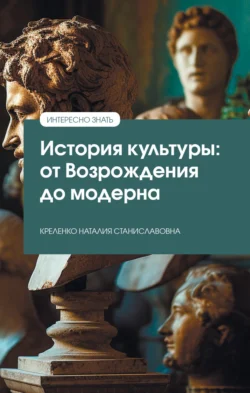 История культуры: от Возрождения до модерна, Наталия Креленко