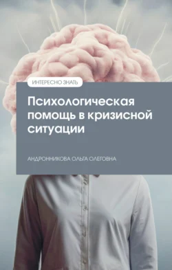 Психологическая помощь в кризисной ситуации, Ольга Андронникова