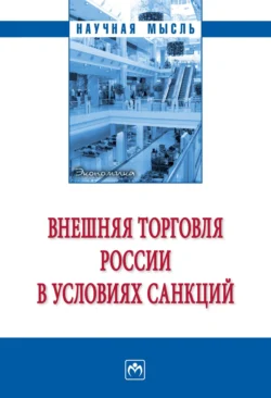 Внешняя торговля России в условиях санкций, Анастасия Руднева