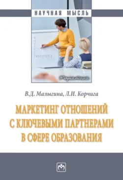 Маркетинг отношений с ключевыми партнерами в сфере образования, Валентина Малыгина