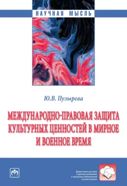 Международно-правовая защита культурных ценностей в мирное и военное время, Юлия Пузырева