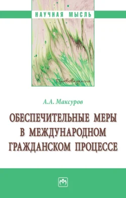 Обеспечительные меры в международном гражданском процессе, Алексей Максуров