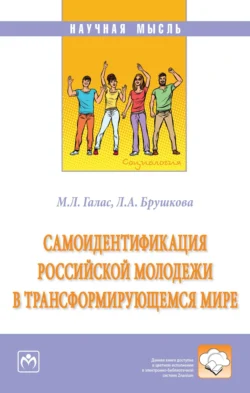 Самоидентификация российской молодежи в трансформирующемся мире Марина Галас и Людмила Брушкова