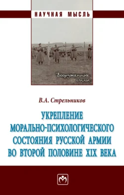 Укрепление морально-психологического состояния русской армии во второй половине XIX века, Виктор Стрельников