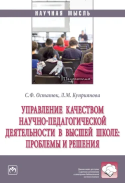 Управление качеством научно-педагогической деятельности в высшей школе: проблемы и решения, Сергей Остапюк