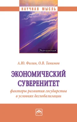 Экономический суверенитет: факторы развития государства в условиях деглобализации, Олег Танимов