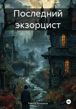 Последний экзорцист, Равиль Кондаков