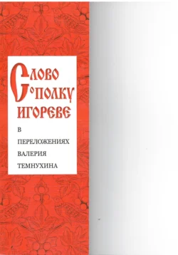 «Слово о полку Игореве» в переложениях Валерия Темнухина, Валерий Темнухин