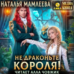 Не драконьте короля! Наталья Мамлеева