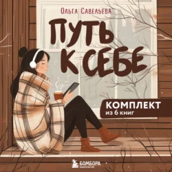 Путь к себе: 6 уютных книг от Ольги Савельевой, Ольга Савельева