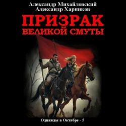 Призрак великой смуты Александр Михайловский и Александр Харников