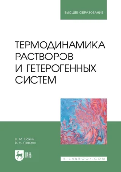 Термодинамика растворов и гетерогенных систем. Учебное пособие для вузов, В. Пармон