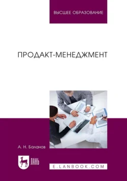 Продакт-менеджмент. Учебник для вузов, Антон Баланов