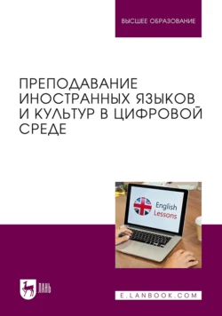 Преподавание иностранных языков и культур в цифровой среде. Учебник для вузов, Мария Кирсанова