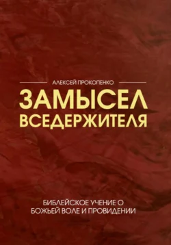 Замысел Вседержителя, Алексей Прокопенко