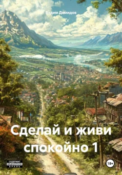 Сделай и живи спокойно 1, Вадим Демидов