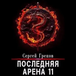 Последняя Арена 11 Сергей Греков