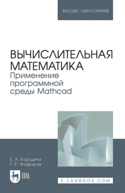 Вычислительная математика. Применение программной среды Mathcad. Учебное пособие для вузов, Екатерина Бородина