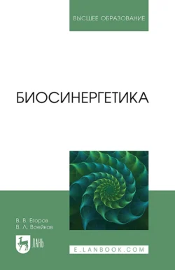 Биосинергетика. Учебник для вузов, Владислав Егоров