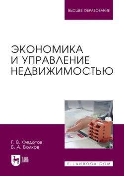 Экономика и управление недвижимостью. Учебное пособие для вузов, Геннадий Федотов