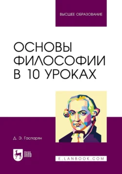 Основы философии в 10 уроках. Учебник для вузов, Диана Гаспарян