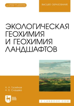 Экологическая геохимия и геохимия ландшафтов. Учебное пособие для вузов, Амир Гусейнов