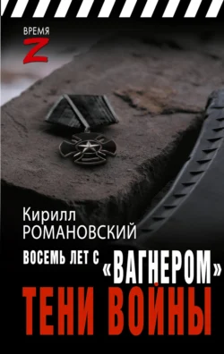 Восемь лет с «Вагнером». Тени войны, Кирилл Романовский