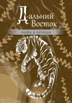 Дальний Восток. Мифы и легенды, Народное творчество (Фольклор)