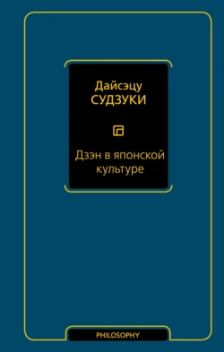 Дзэн в японской культуре, Дайсэцу Судзуки